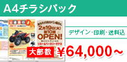 A4チラシ \62,000〜