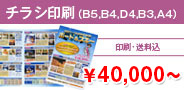 チラシ印刷 \35,000〜