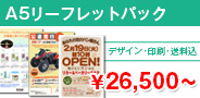 A5リーフレット \25,500〜