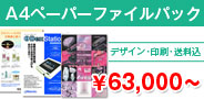 A4ペーパーファイルパック \63,000〜