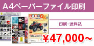 A4ペーパーファイル印刷 \47,000〜