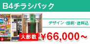 B4チラシ \71,000〜