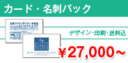 カード・名刺 \27,000〜