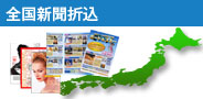 全国新聞折込