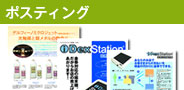 ポスティング