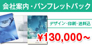 会社案内 \130,000〜