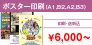 ポスター印刷 \6,000〜
